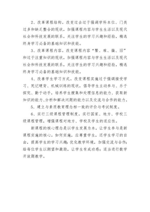 关于新课改的主要内容.docx