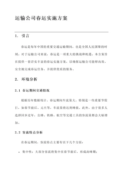 运输公司春运实施方案