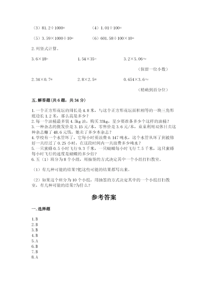 人教版小学五年级上册数学期末测试卷（精品）word版.docx