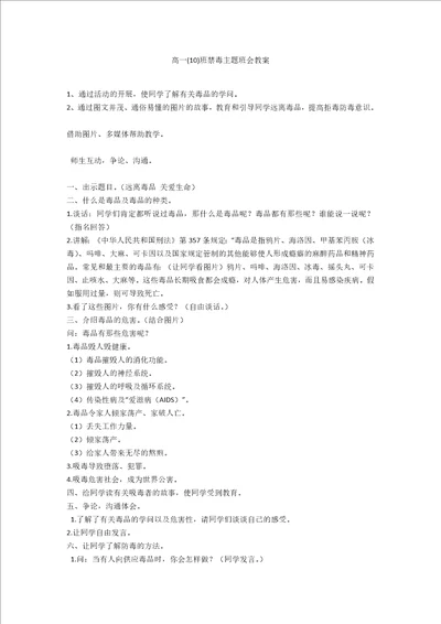 高一10班禁毒主题班会教案