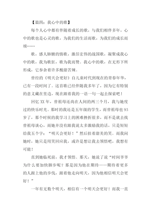 我心中的歌作文400字.docx