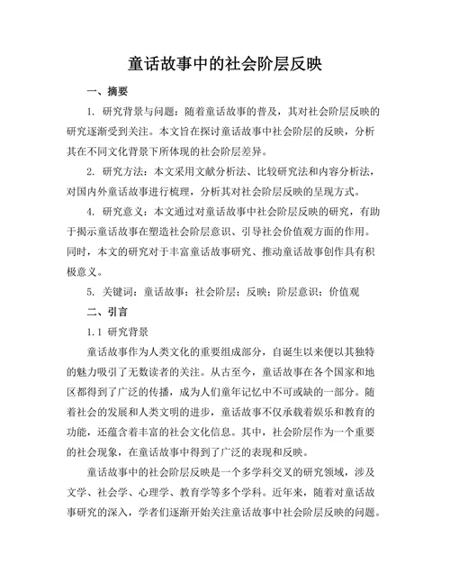 童话故事中的社会阶层反映