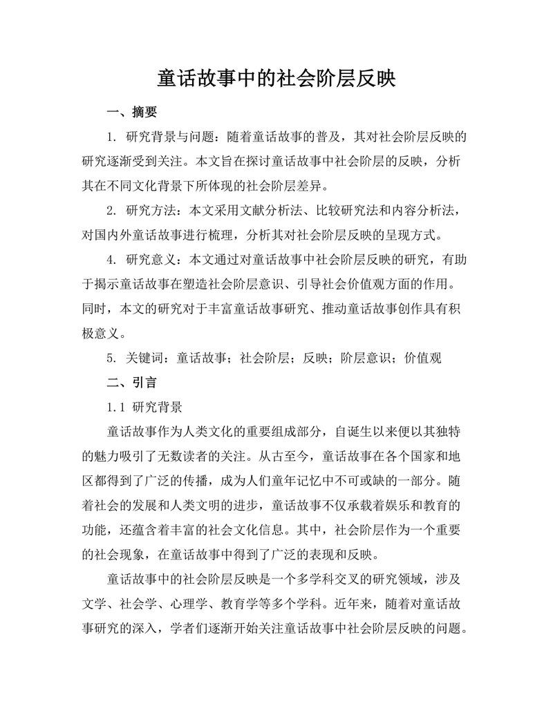 童话故事中的社会阶层反映