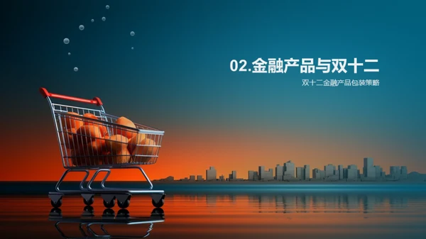 金融界的双十二盛宴