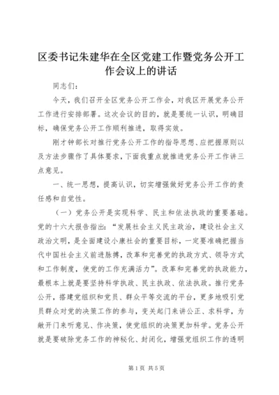 区委书记朱建华在全区党建工作暨党务公开工作会议上的讲话 (4).docx