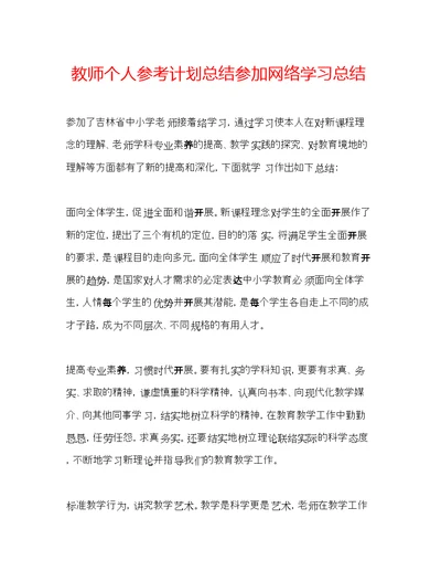 教师个人参考计划总结参加网络学习总结