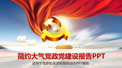 简约大气党政党建设述职报告动态PPT