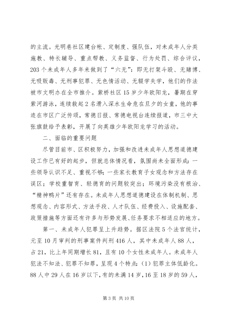 关于XX市XX县区未成年人思想道德建设的现状调查与建议 (2).docx