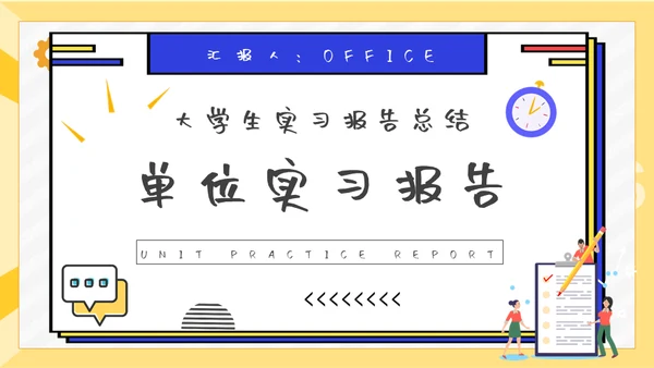 大学生单位实习报告通用PPT模板