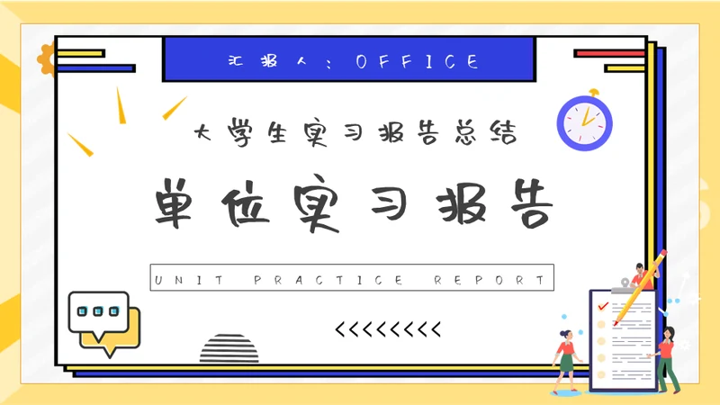 大学生单位实习报告通用PPT模板