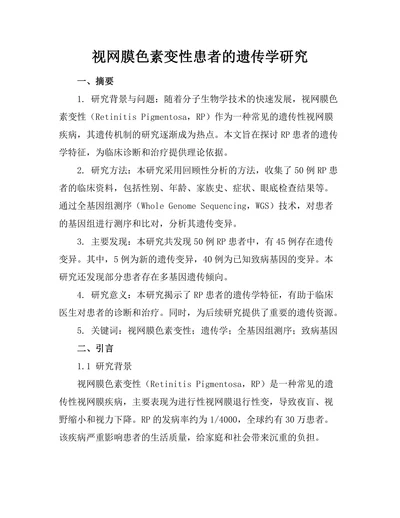 视网膜色素变性患者的遗传学研究