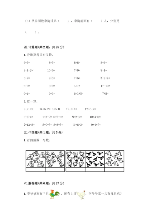 人教版一年级上册数学期末考试试卷及完整答案（典优）.docx