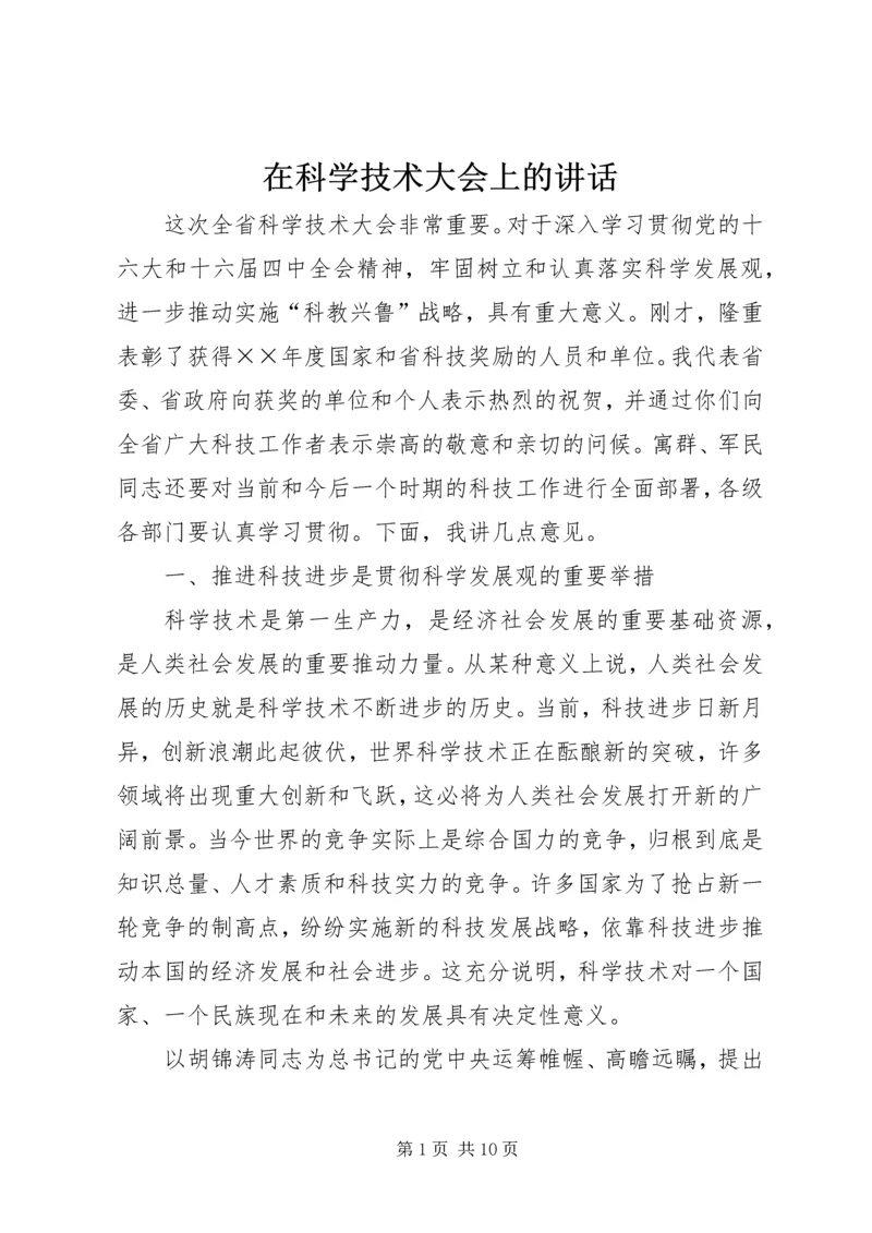 在科学技术大会上的讲话.docx