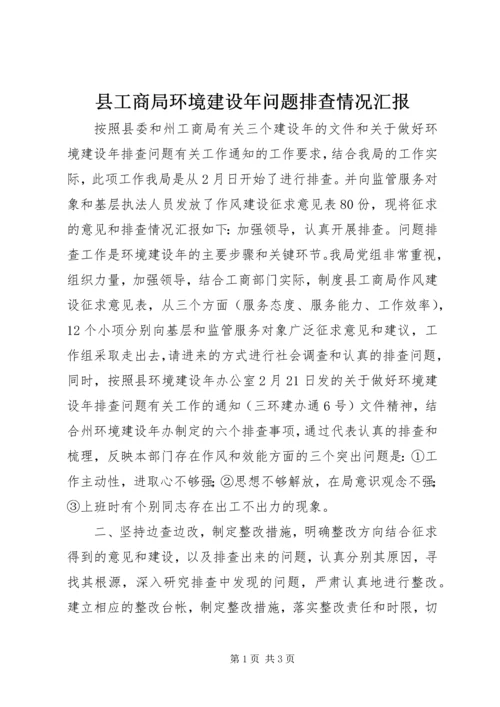 县工商局环境建设年问题排查情况汇报 (2).docx