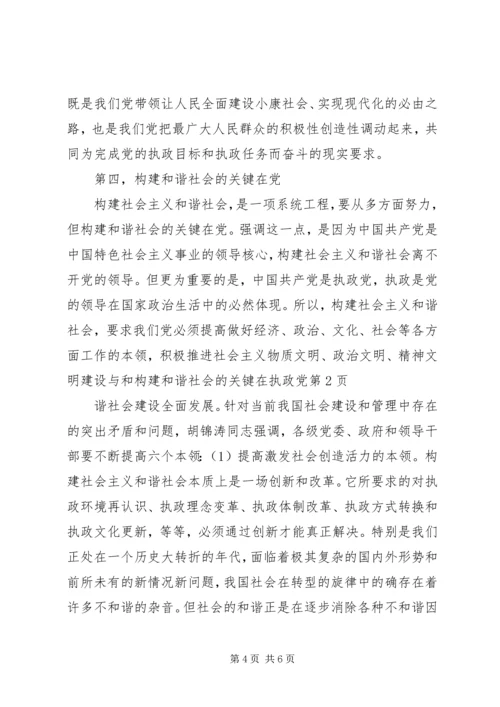 构建和谐社会的关键在执政党 (2).docx