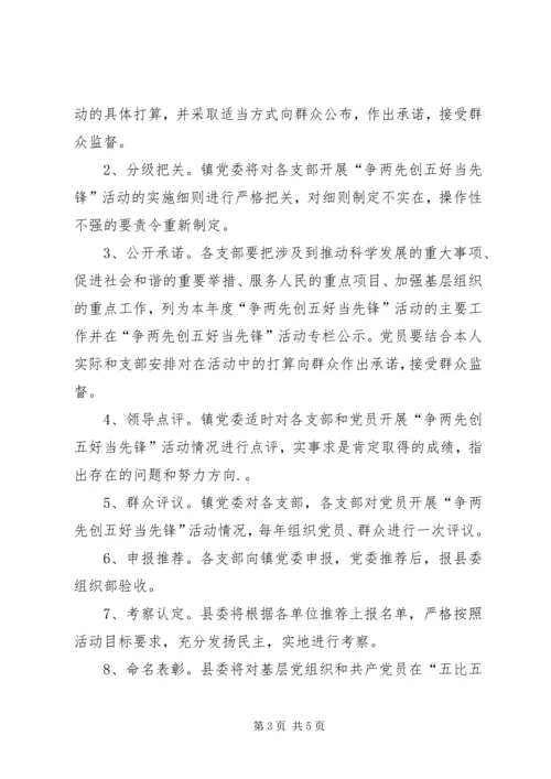 学习镇党委“争两先创五好当先锋”活动的实施.docx