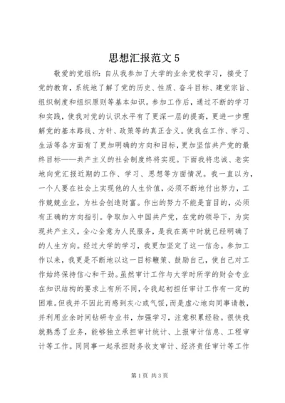 思想汇报范文5 (2).docx