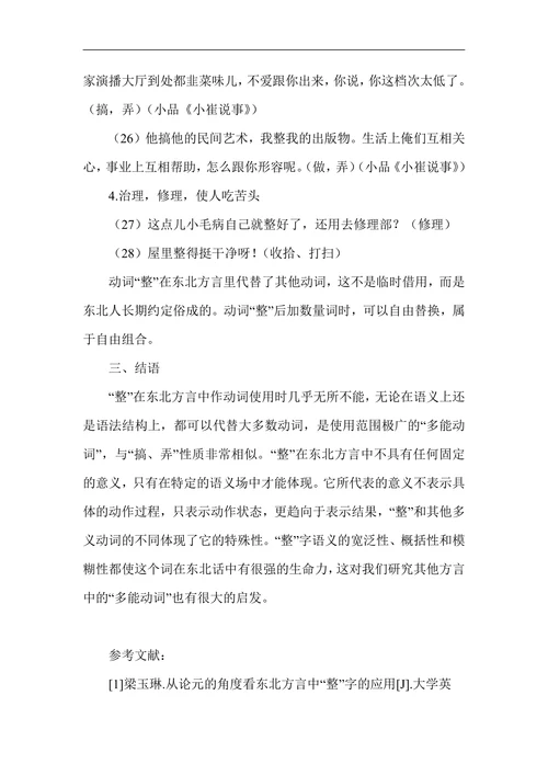 东北方言中多能动词“整”的语义分析
