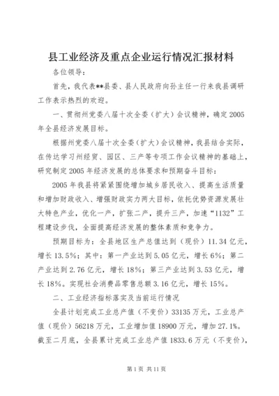 县工业经济及重点企业运行情况汇报材料.docx