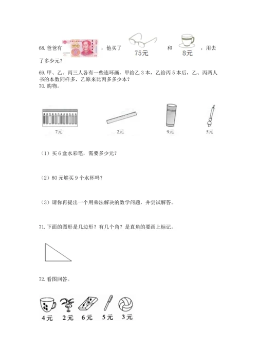 二年级上册数学应用题100道附参考答案【完整版】.docx