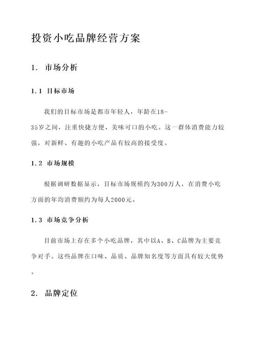 投资小吃品牌经营方案