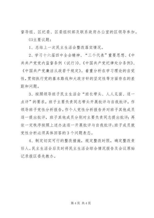 领导班子专题民主生活会工作方案_1.docx