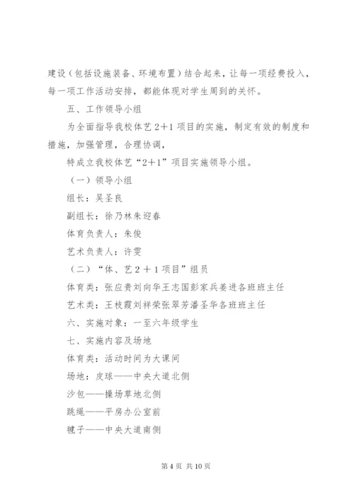 体艺2+1活动方案.docx