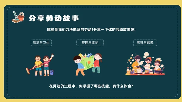 黄色简约风承担家务劳动主题班会课件