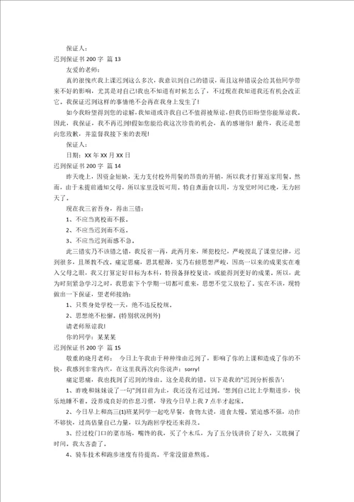 迟到保证书200字