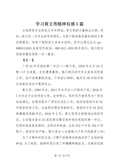 学习黄文秀精神有感5篇.docx