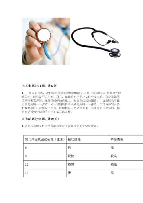 教科版科学四年级上册第一单元声音测试卷（精练）.docx