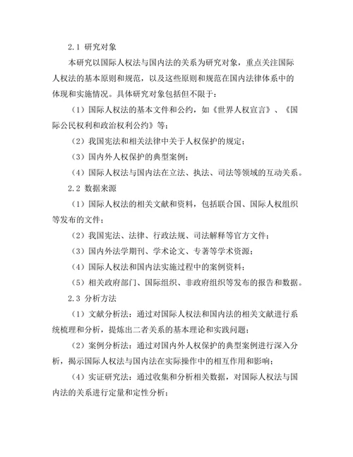 国际人权法与国内法的关系分析