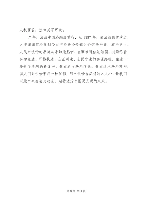 学习十八届四中全会新的体会.docx