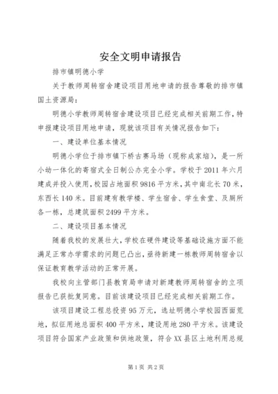 安全文明申请报告 (2).docx