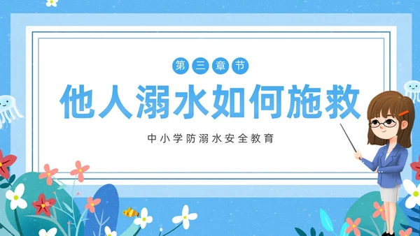 蓝色卡通防溺水主题班会PPT课件防溺水安全教育