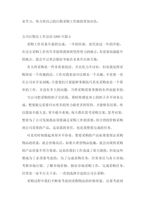 公司后勤员工作总结1000字(十篇).docx