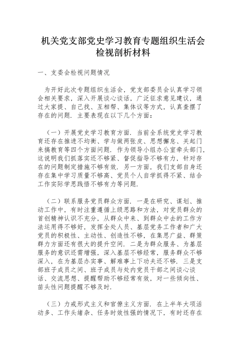 机关党支部党史学习教育专题组织生活会检视剖析材料.docx