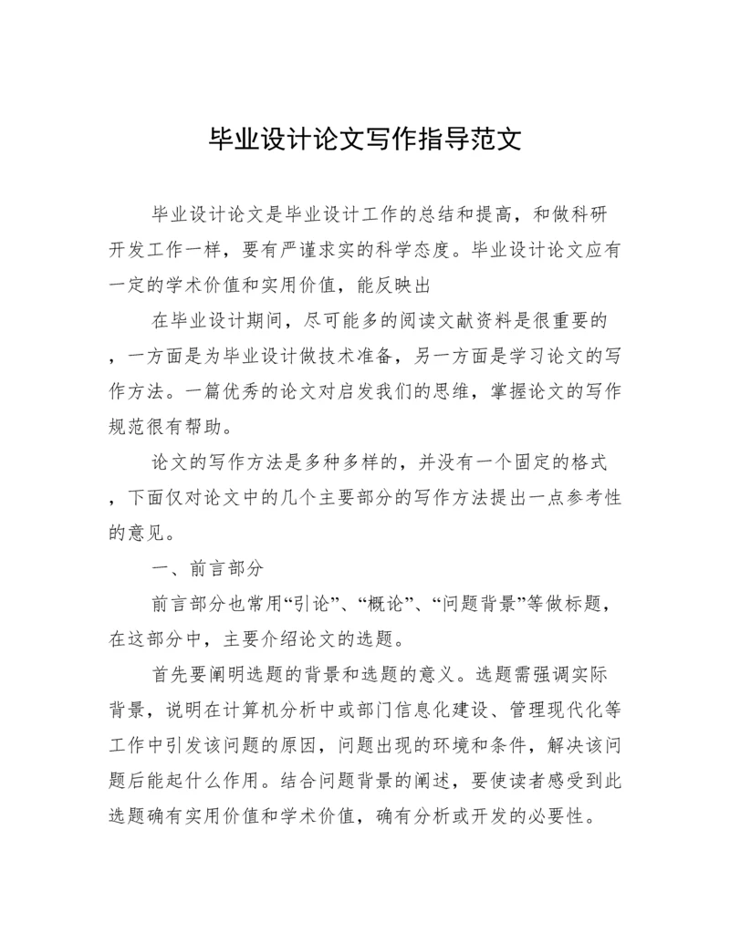 毕业设计论文写作指导范文.docx