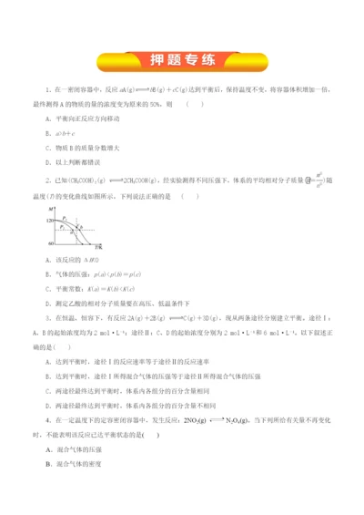 专题7.2-化学平衡状态--化学平衡移动(押题专练)(原卷版).docx