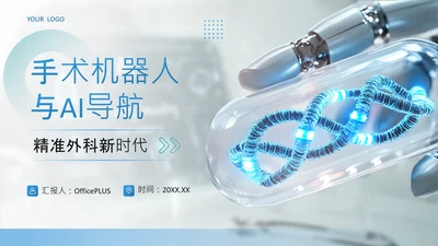 蓝色简约风手术机器人与AI导航精准外科新时代PPT