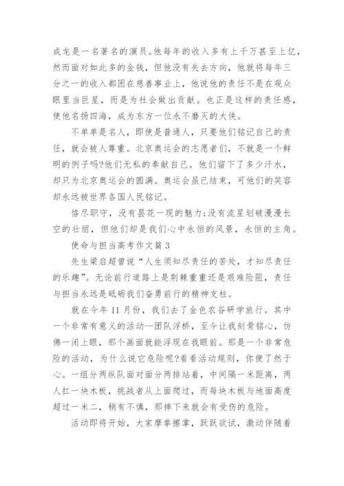 个使命与担当高考作文范文(10篇).docx