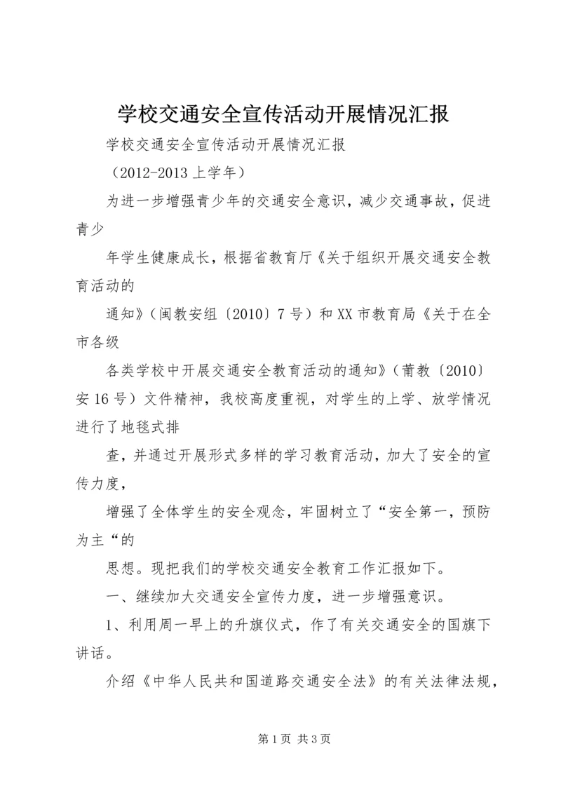 学校交通安全宣传活动开展情况汇报 (4).docx