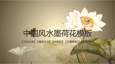 视频片头水墨中国风荷花PPT模板