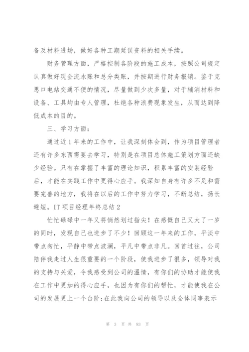 IT项目经理年终总结.docx