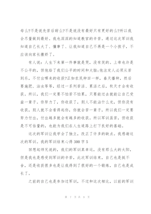 我的军训结束心得300字5篇.docx