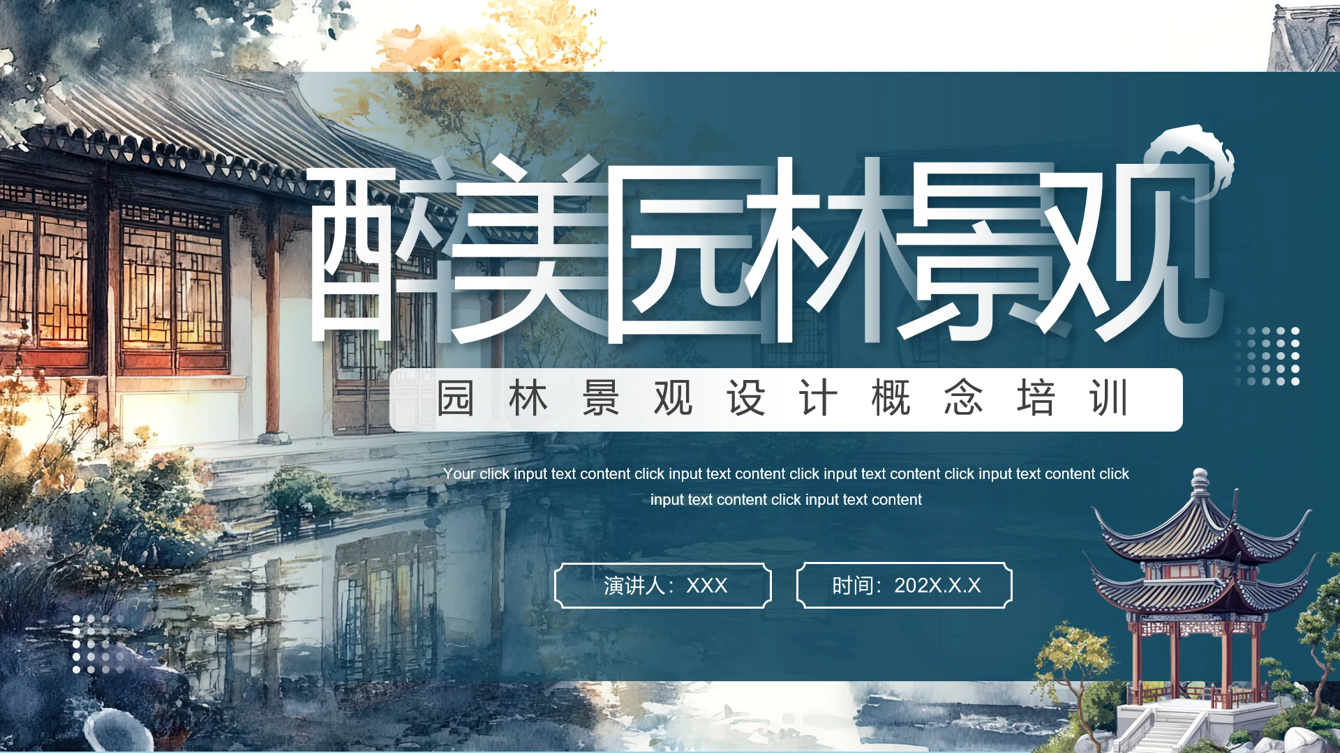 中式园林景观设计概念教学培训课件PPT