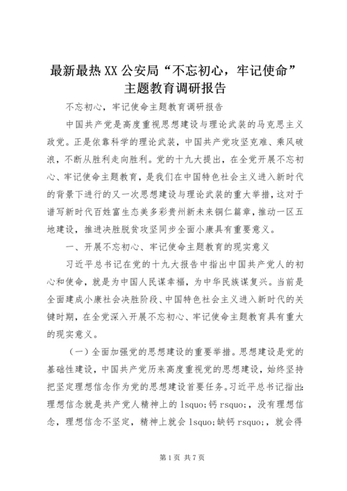 最新最热XX公安局“不忘初心，牢记使命”主题教育调研报告.docx