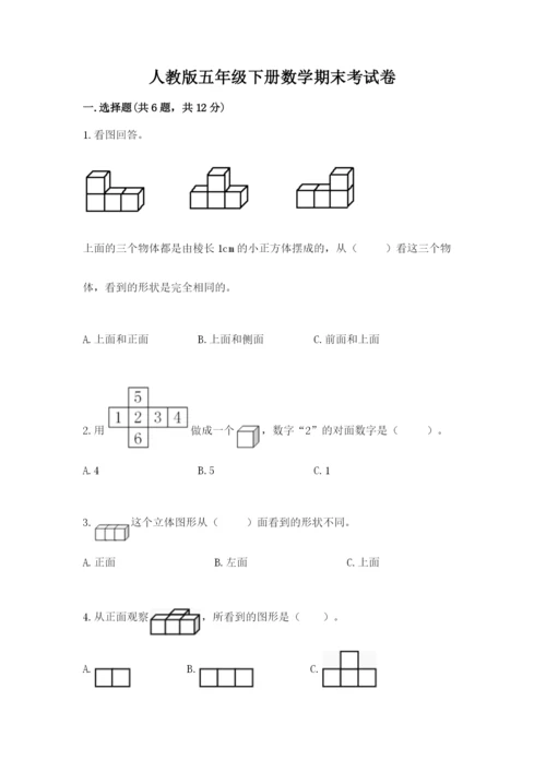 人教版五年级下册数学期末考试卷附完整答案【典优】.docx