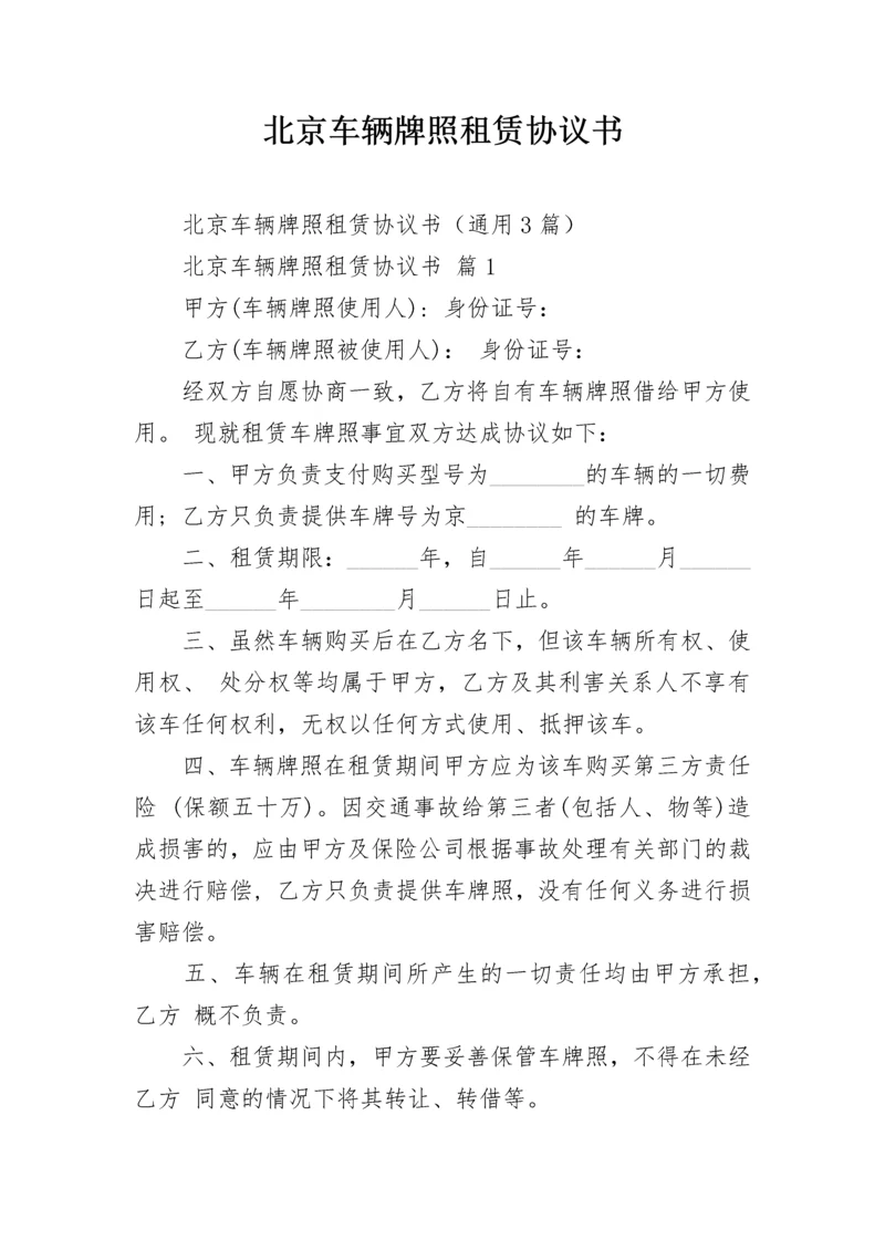 北京车辆牌照租赁协议书.docx