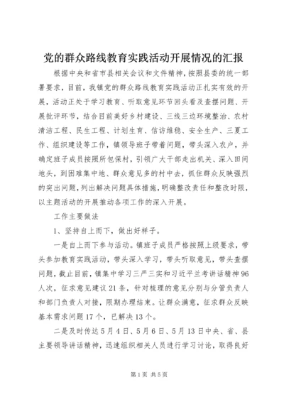 党的群众路线教育实践活动开展情况的汇报.docx